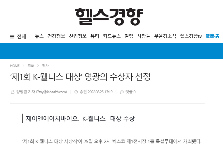 '제 1회 K-웰니스 대상' 수상 신문 기사